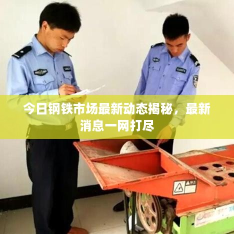 今日鋼鐵市場(chǎng)最新動(dòng)態(tài)揭秘，最新消息一網(wǎng)打盡