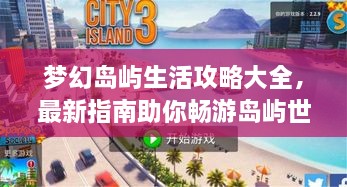 夢(mèng)幻島嶼生活攻略大全，最新指南助你暢游島嶼世界！