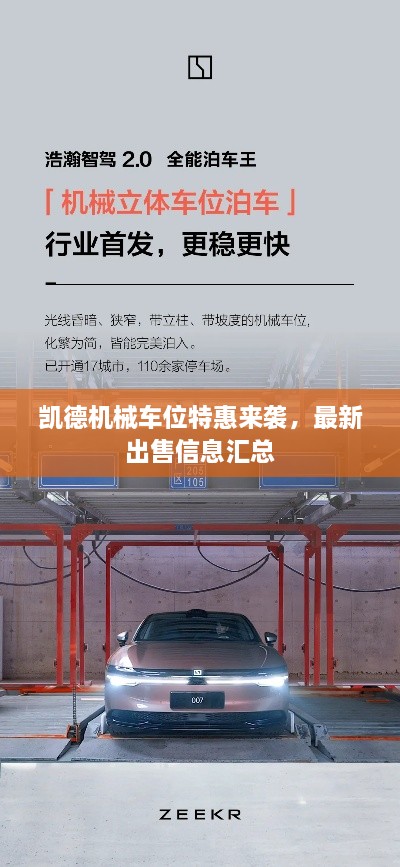 凱德機(jī)械車位特惠來(lái)襲，最新出售信息匯總