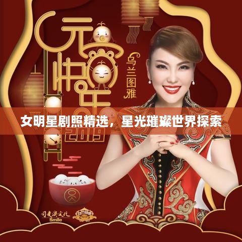 女明星劇照精選，星光璀璨世界探索