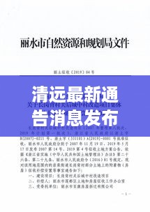 清遠(yuǎn)最新通告消息發(fā)布，內(nèi)容搶先看！