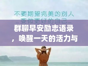 群聊早安勵(lì)志語(yǔ)錄，喚醒一天的活力與正能量！