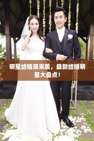 明星結(jié)婚潮來(lái)襲，最新結(jié)婚明星大盤點(diǎn)！