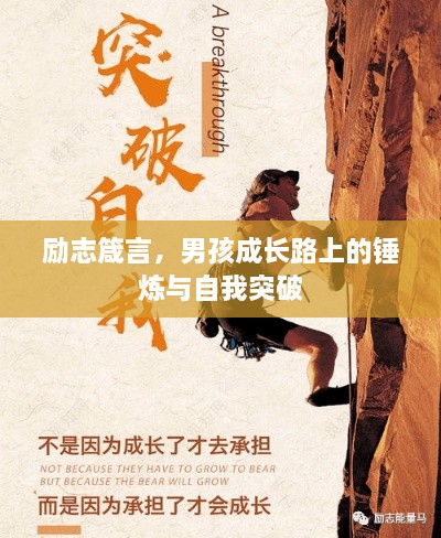 勵(lì)志箴言，男孩成長(zhǎng)路上的錘煉與自我突破