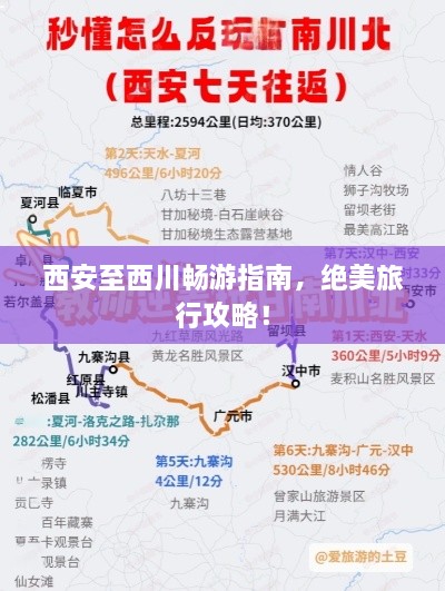 西安至西川暢游指南，絕美旅行攻略！