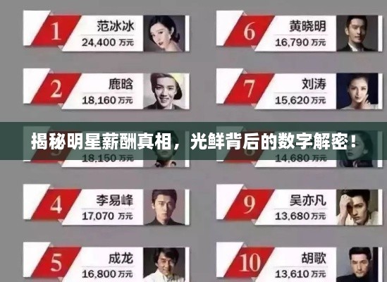 揭秘明星薪酬真相，光鮮背后的數(shù)字解密！