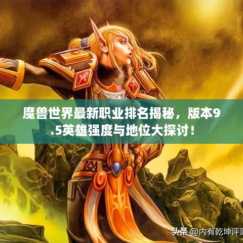 魔獸世界最新職業(yè)排名揭秘，版本9.5英雄強(qiáng)度與地位大探討！