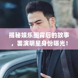 揭秘娛樂圈背后的故事，罷演明星身份曝光！