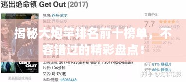 揭秘大炮竿排名前十榜單，不容錯過的精彩盤點(diǎn)！