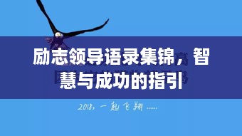 勵志領(lǐng)導語錄集錦，智慧與成功的指引
