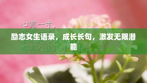 勵志女生語錄，成長長句，激發(fā)無限潛能