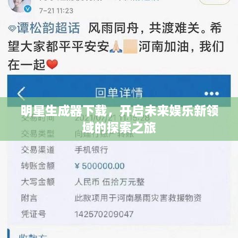 明星生成器下載，開啟未來(lái)娛樂(lè)新領(lǐng)域的探索之旅