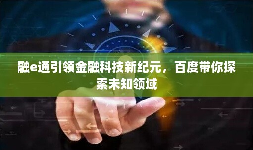 融e通引領(lǐng)金融科技新紀(jì)元，百度帶你探索未知領(lǐng)域