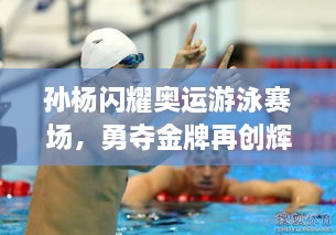 孫楊閃耀奧運(yùn)游泳賽場(chǎng)，勇奪金牌再創(chuàng)輝煌！