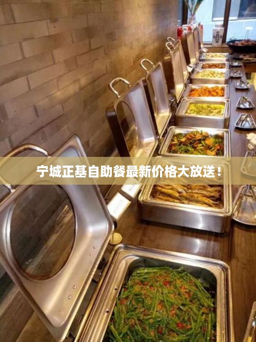 寧城正基自助餐最新價(jià)格大放送！