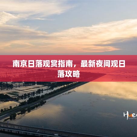 南京日落觀賞指南，最新夜間觀日落攻略