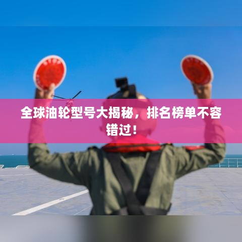 全球油輪型號大揭秘，排名榜單不容錯過！