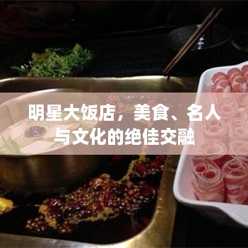 明星大飯店，美食、名人與文化的絕佳交融