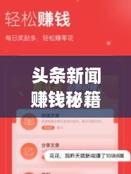 頭條新聞賺錢秘籍，掌握這些方法，輕松實(shí)現(xiàn)收益飛躍！