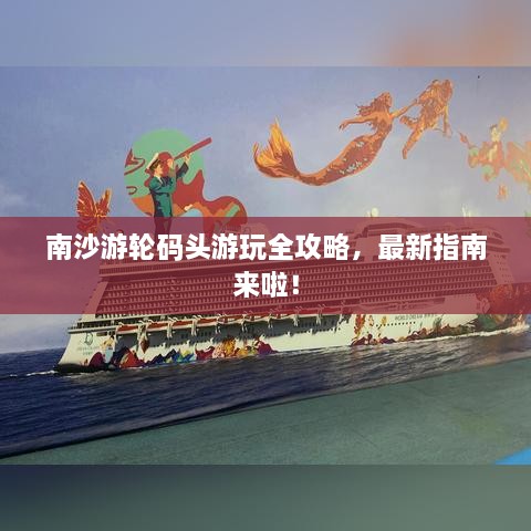 南沙游輪碼頭游玩全攻略，最新指南來啦！