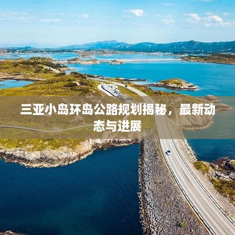 三亞小島環(huán)島公路規(guī)劃揭秘，最新動(dòng)態(tài)與進(jìn)展