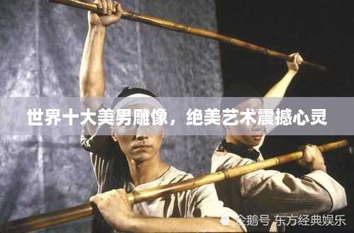 世界十大美男雕像，絕美藝術震撼心靈