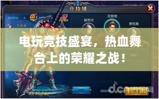 電玩競技盛宴，熱血舞臺(tái)上的榮耀之戰(zhàn)！