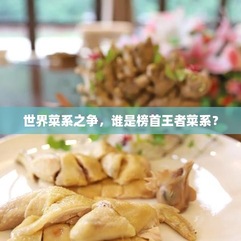 世界菜系之爭(zhēng)，誰(shuí)是榜首王者菜系？