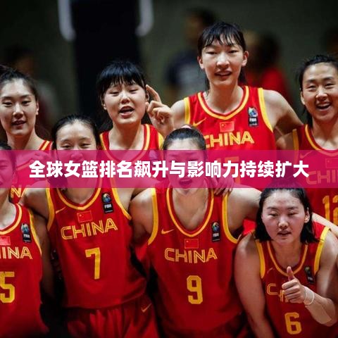 全球女籃排名飆升與影響力持續(xù)擴(kuò)大