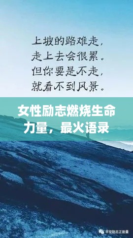 女性勵(lì)志燃燒生命力量，最火語(yǔ)錄激勵(lì)前行！