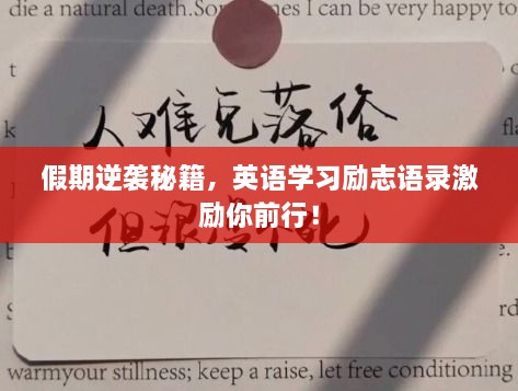 假期逆襲秘籍，英語(yǔ)學(xué)習(xí)勵(lì)志語(yǔ)錄激勵(lì)你前行！