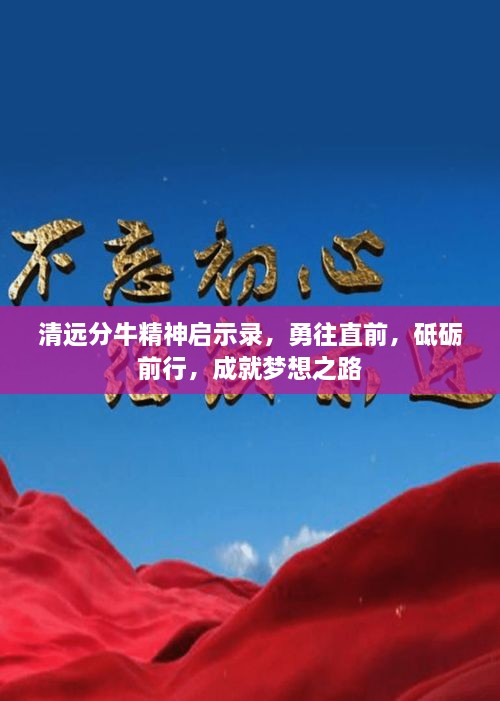 清遠(yuǎn)分牛精神啟示錄，勇往直前，砥礪前行，成就夢想之路