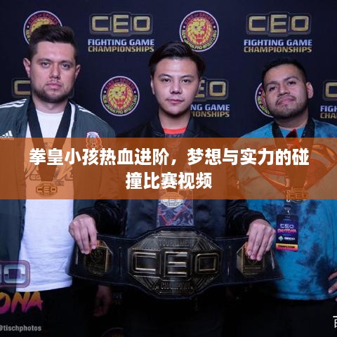 拳皇小孩熱血進階，夢想與實力的碰撞比賽視頻