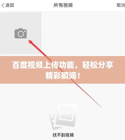 百度視頻上傳功能，輕松分享精彩瞬間！