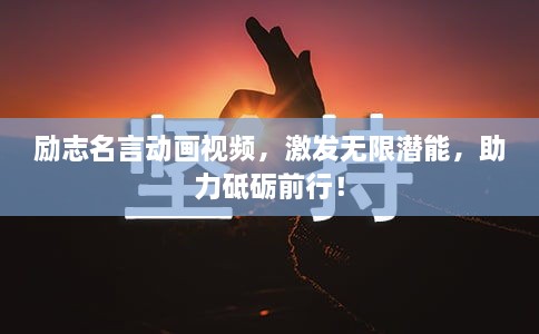 勵(lì)志名言動畫視頻，激發(fā)無限潛能，助力砥礪前行！