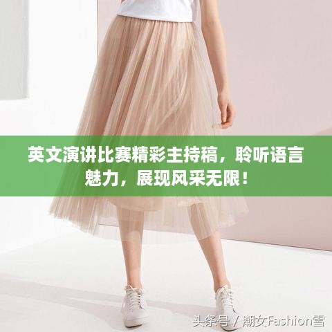 英文演講比賽精彩主持稿，聆聽語言魅力，展現(xiàn)風采無限！