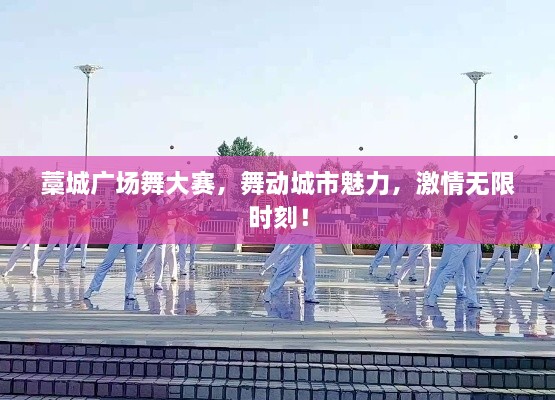 藁城廣場(chǎng)舞大賽，舞動(dòng)城市魅力，激情無(wú)限時(shí)刻！