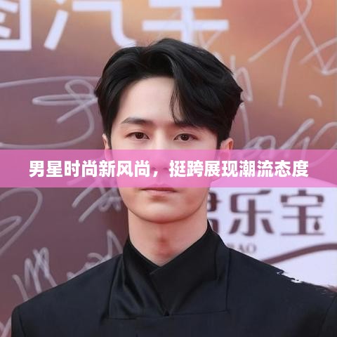 男星時尚新風(fēng)尚，挺跨展現(xiàn)潮流態(tài)度