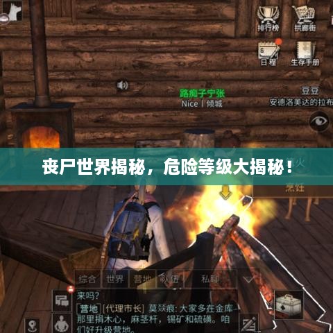 喪尸世界揭秘，危險等級大揭秘！