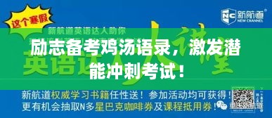 勵(lì)志備考雞湯語(yǔ)錄，激發(fā)潛能沖刺考試！