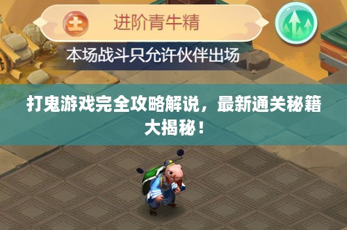 打鬼游戲完全攻略解說，最新通關秘籍大揭秘！