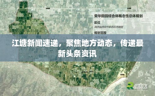 江塘新聞速遞，聚焦地方動態(tài)，傳遞最新頭條資訊