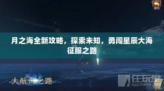 月之海全新攻略，探索未知，勇闖星辰大海征服之路