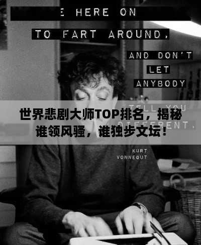 世界悲劇大師TOP排名，揭秘誰領風騷，誰獨步文壇！