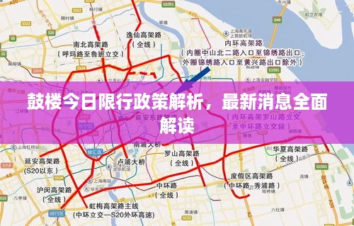 鼓樓今日限行政策解析，最新消息全面解讀