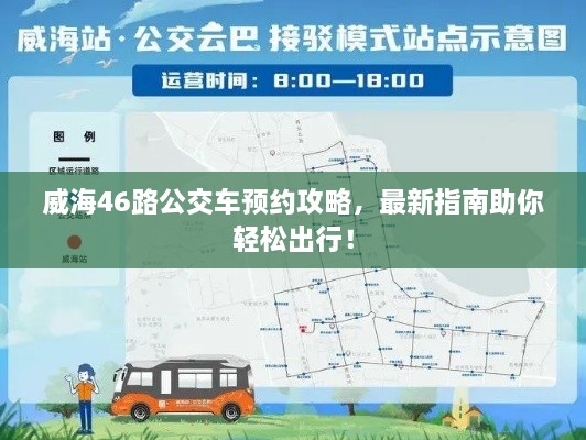 威海46路公交車預(yù)約攻略，最新指南助你輕松出行！