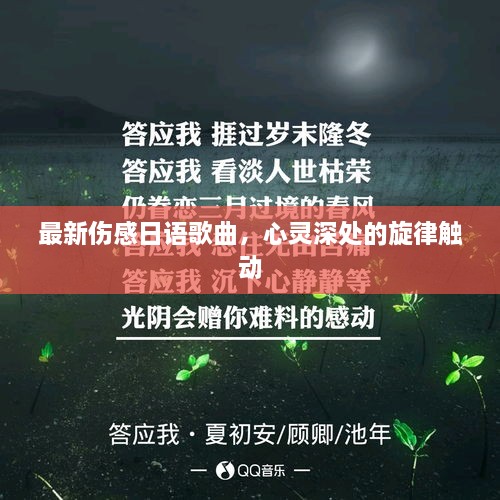 最新傷感日語歌曲，心靈深處的旋律觸動